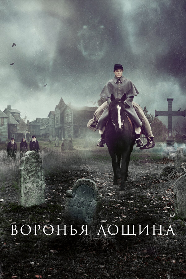 Воронья лощина постер